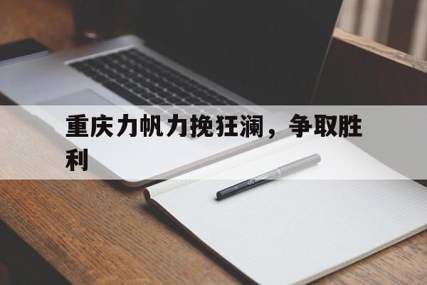 利记-重庆力帆力挽狂澜，争取胜利