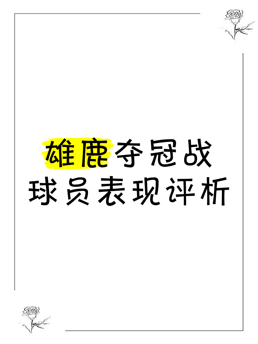 雄鹿队再获胜绩，场上核心表现出色